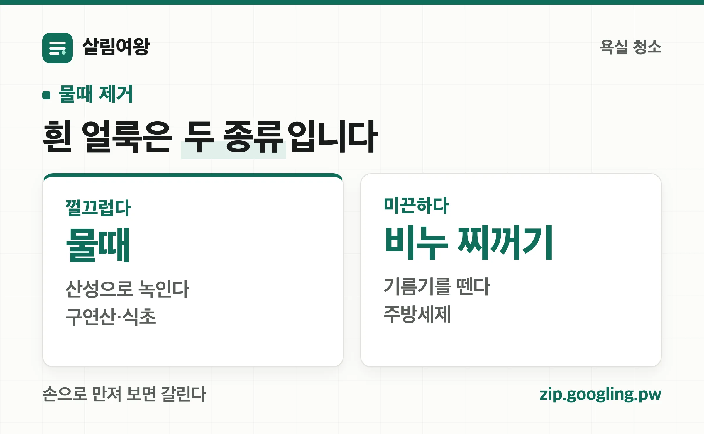 물때와 비누 찌꺼기 구분 — 껄끄러우면 물때, 미끈하면 비누 찌꺼기
