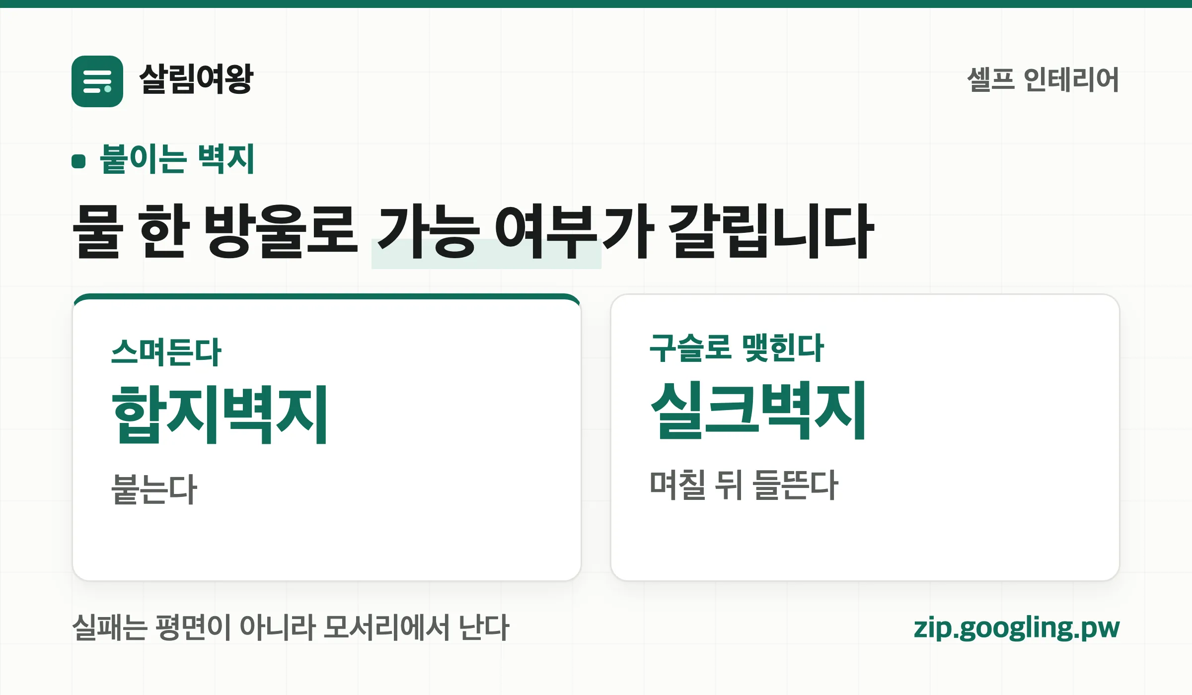 합지벽지와 실크벽지 구분 — 물이 스며들면 붙고 구슬로 맺히면 들뜬다