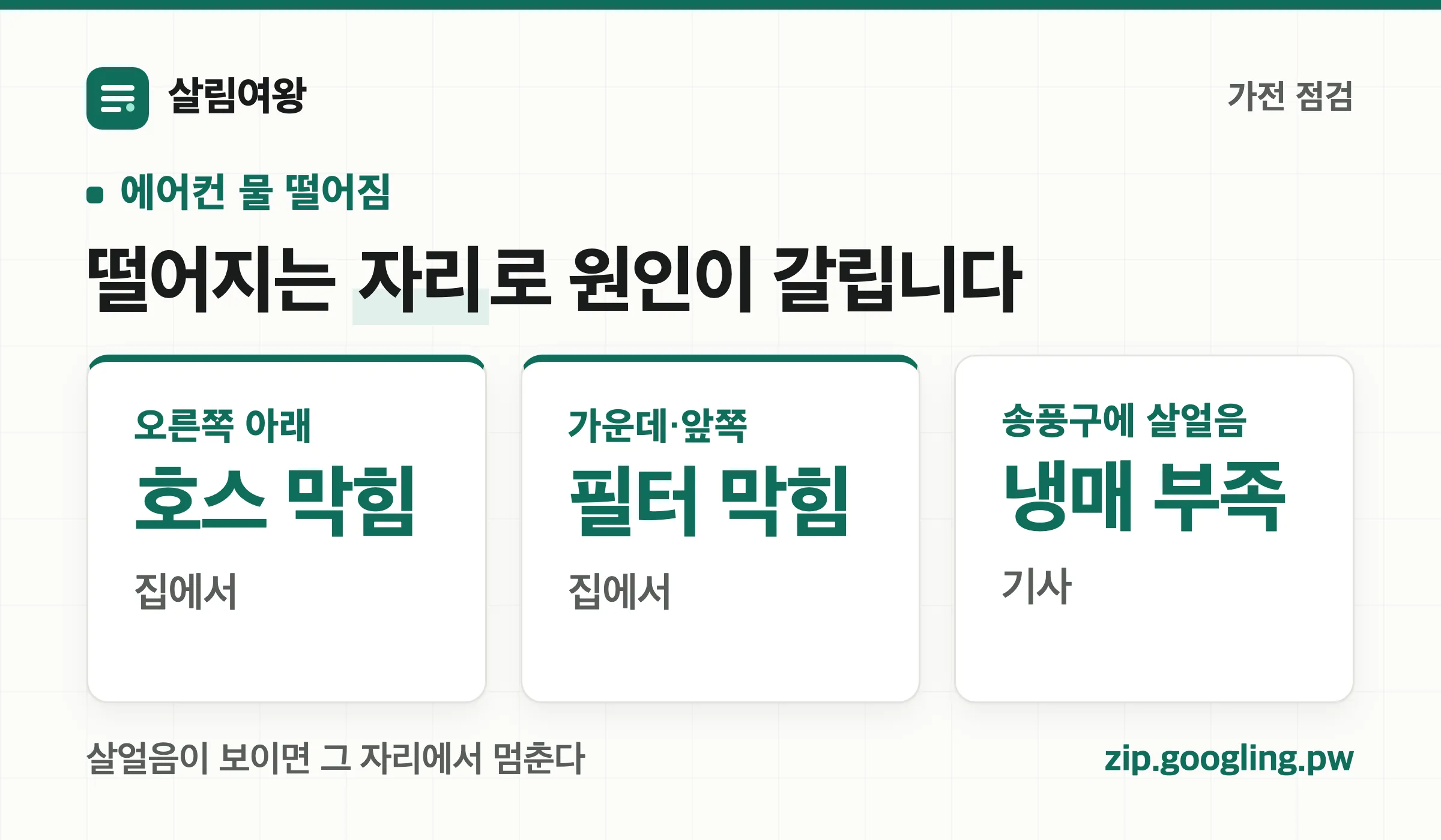 에어컨 물 떨어짐 원인 — 떨어지는 자리로 갈린다