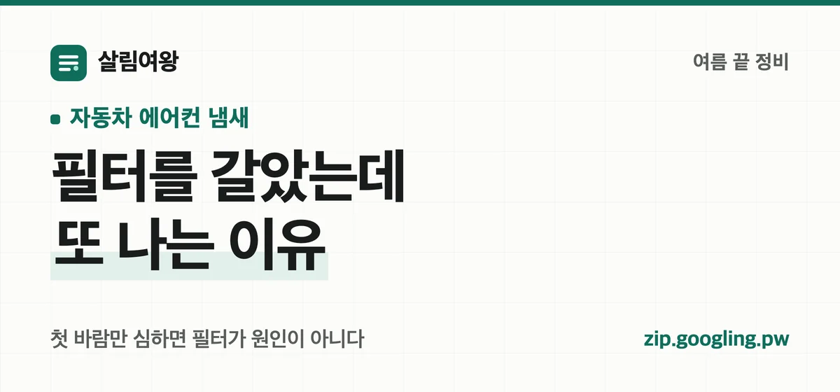 자동차 에어컨 냄새 — 필터를 갈았는데 또 나는 이유