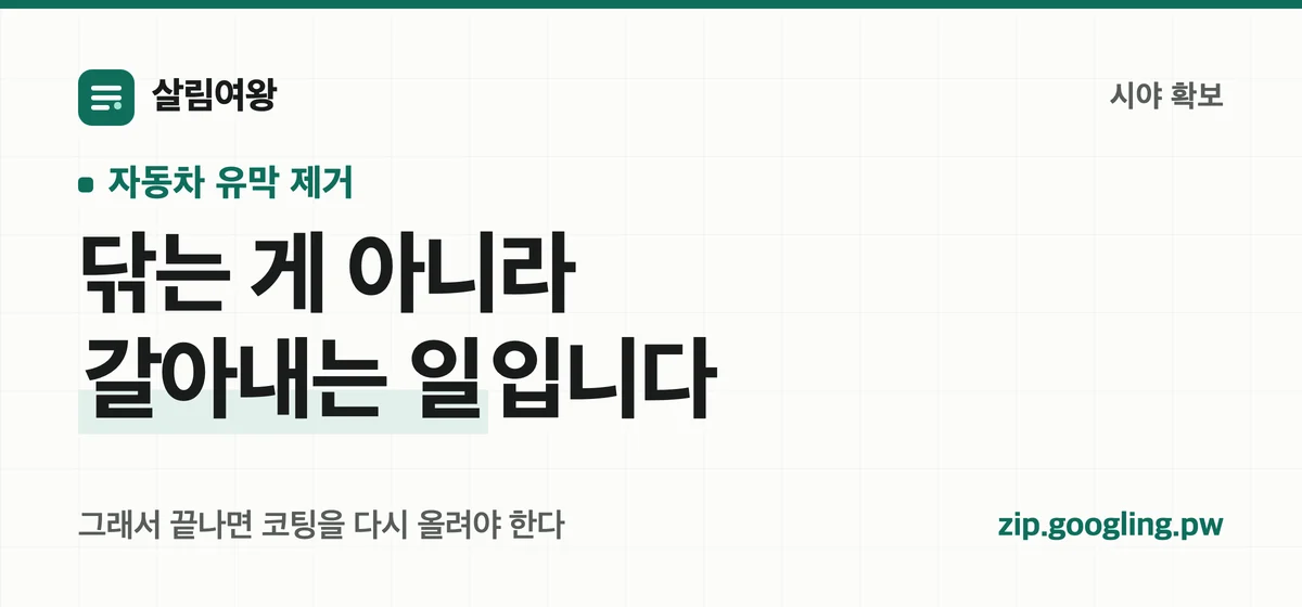 자동차 유막 제거는 닦는 게 아니라 갈아내는 일