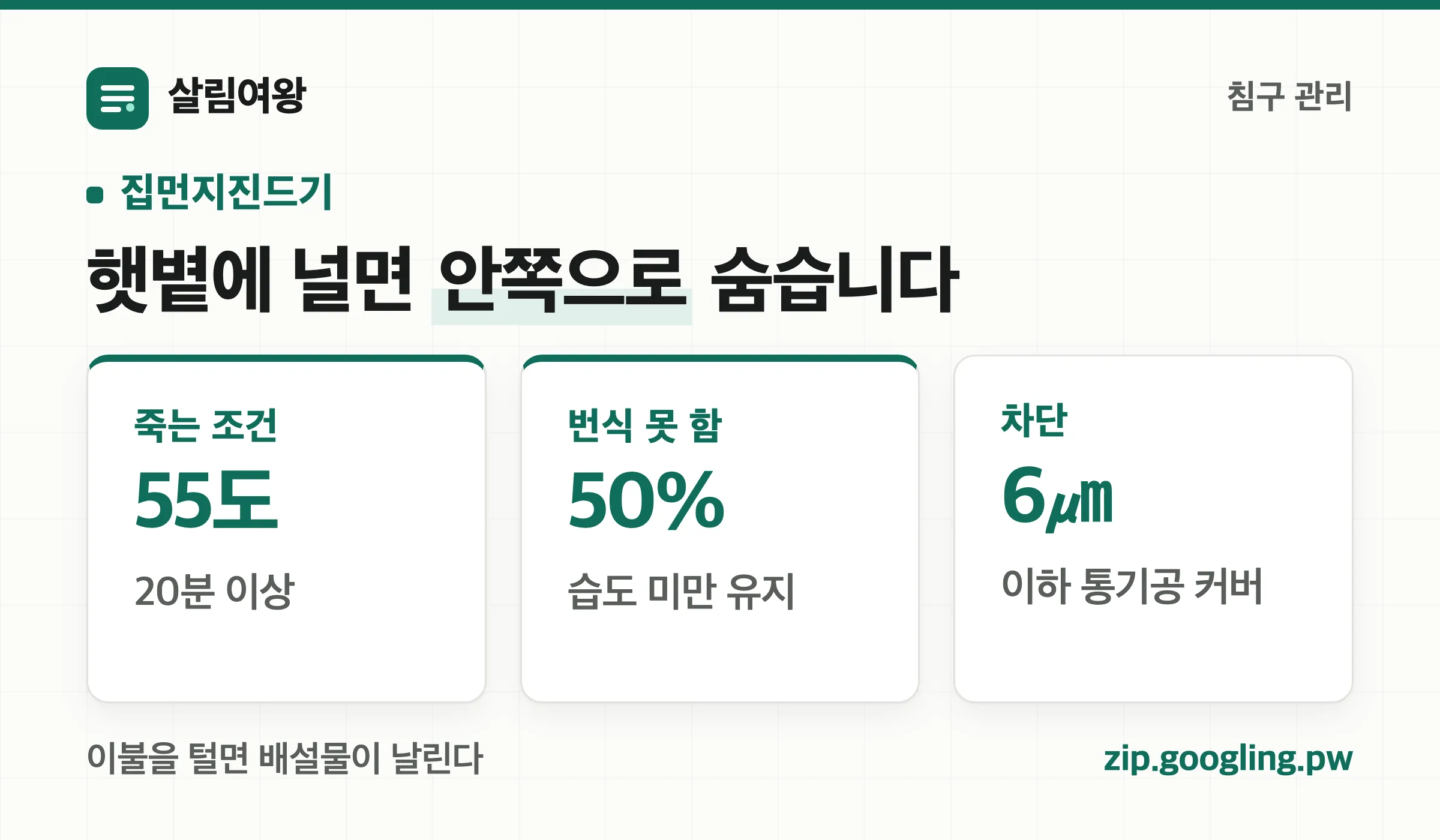 집먼지진드기 사멸 조건 — 55도 20분·습도 50% 미만·6마이크로미터 이하 커버