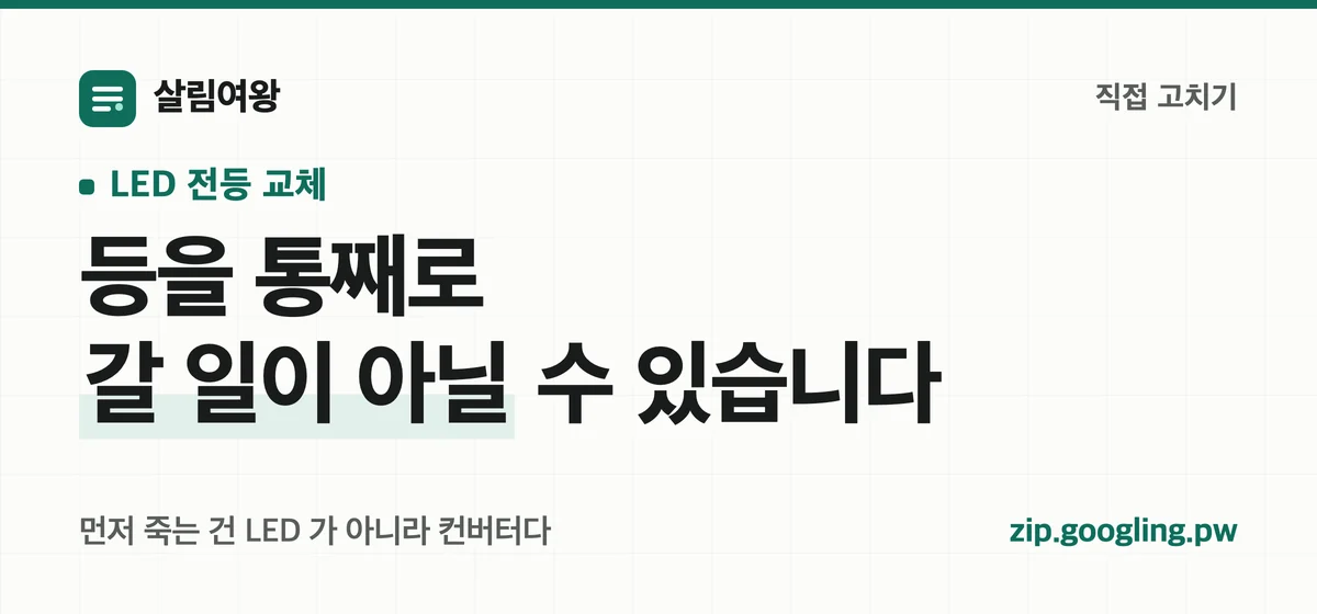 LED 전등 교체 — 등을 통째로 갈 일이 아닐 수 있다